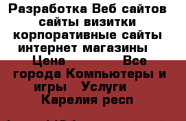 Разработка Веб-сайтов (сайты визитки, корпоративные сайты, интернет-магазины) › Цена ­ 40 000 - Все города Компьютеры и игры » Услуги   . Карелия респ.